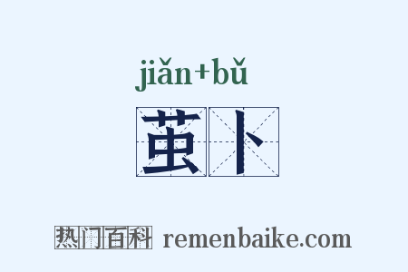 茧卜是什么意思的图片